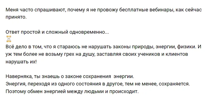 Закон сохранения энергии не позволяет одному энергопрактику проводить вебинары бесплатно. При этом многие его коллеги с этим не согласны и регулярно устраивают для всех интересующихся прогревающие встречи, за которые не надо платить. Источник: сообщество в vk.com